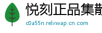 悦刻正品集散地