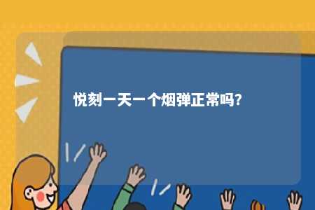 悦刻一天一个烟弹正常吗？ 